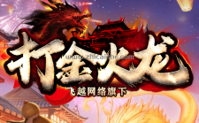 飞越网络旗下“打金火龙”近期更细内容及下期更新内容提前公布：