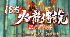胖哥游戏“火龙传说”