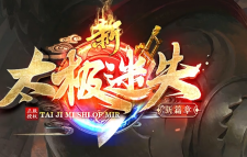 《太极迷失》周年福利版来袭