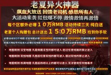 老夏异火神器 飙血大放送 回馈老司机 感恩所有人
