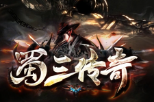 兄弟网络旗下“蜀三传奇”发展指南：