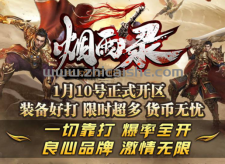 烟雨录全新季度，1月10号上午9:00首战首区