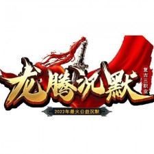 关于龙腾沉默的公告：