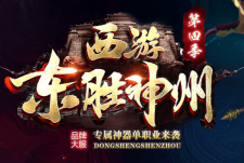 【西游4】·东胜神洲[提米版本] 新资料片新版上线。