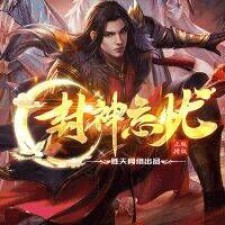 五个友情提示和两个废话！封神忘忧