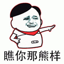 开挂自豪炫耀？然后被怼。。。。