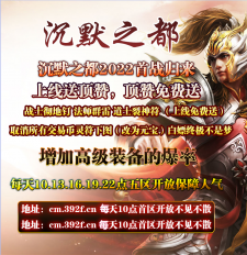 沉默之都2022首战归来一区正在火热开放中。。。