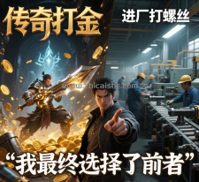 传奇打金和进场打螺丝~我选择了前者