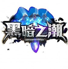 《黑暗之潮》二战公告