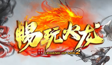 “畅玩火龙”紧急通知