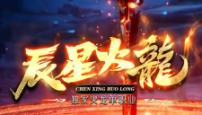 辰星火龙 错过绝对后悔~