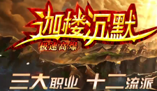 【迦楼沉默】之热门天赋及当前版本浅析