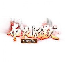 “布衣沉默”1季度今天合在一起然后4月27号清盘关服