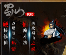 提前公布“蜀山”第二季更新内容