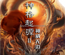 神格起源II-神威无边