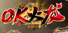“OK火龙”打金秘籍