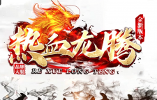 热血龙腾全新版本昨日14:00正式上线！