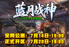 六复古旗下【1.80蓝月战神】7月20日首战首区《80战神》震撼来袭-----急缺吃肉玩家