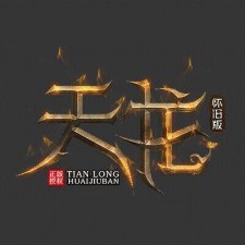 天龙ol 初级副本攻略