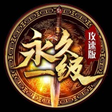 “永久一级”十万个为啥