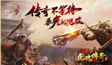 《传奇不等待-要爽就现在》