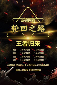古德网络“轮回之路”王者归来