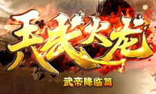 今日开放兲武火龙之武帝篇 第四季首战首区