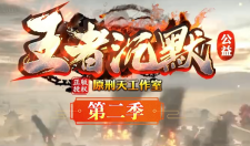 王者沉默 2月15日更新公告