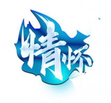 原情怀冰雪现更名万古冰雪