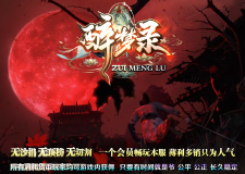 新版醉梦公益，10月27号下午19.00准时测试，28号凌晨0.00正式开区