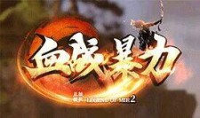 血战暴力 游戏开荒简单介绍：上线无限刀！！