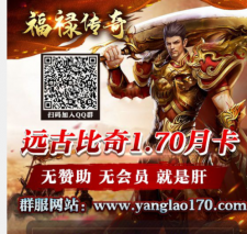 【福禄传奇1.70】1个月1个区~