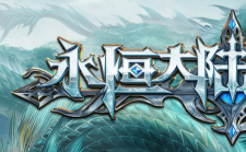 “永恒大陆”扛米攻略