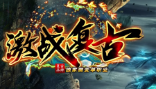 激战复古承诺：全部游戏中可以获得，无暗坑