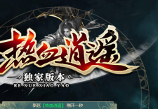 热血逍遥热烈欢迎传奇玩家