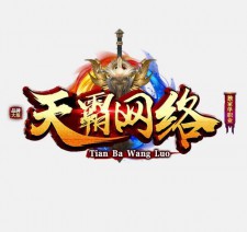 天霸狂化决 打金必赚档、起号篇以及简介