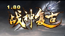  180战神复古第20统战          超级大改版