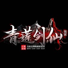 青莲剑仙 ,版本大致玩法教程