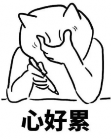 不想多说心有点累