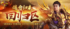 三职业《传奇归来》新区 4月19日火爆开启